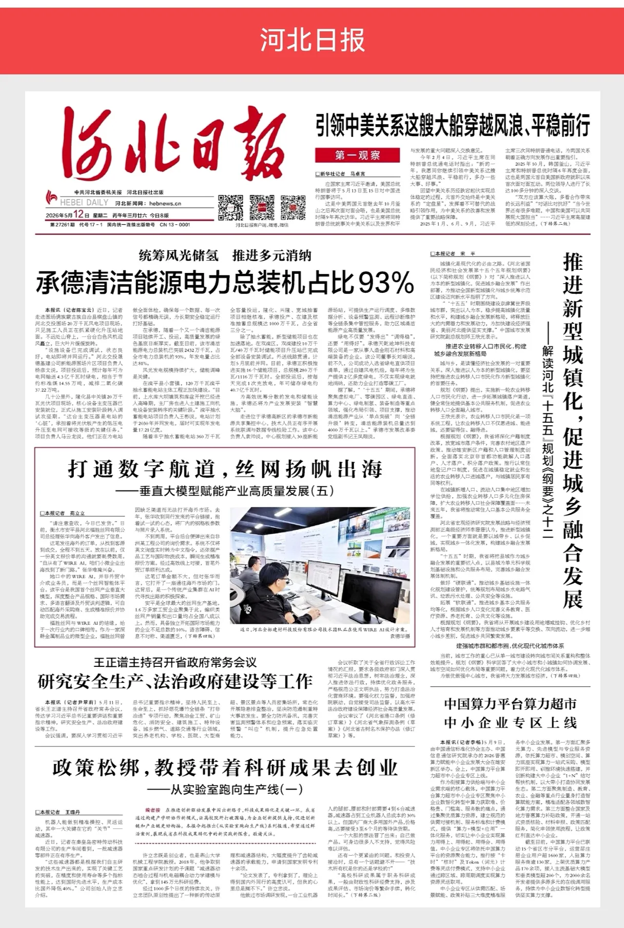 Hebei Jinbiao Featured on the Front Page of Hebei Daily for AI-Driven Global Trade Innovations